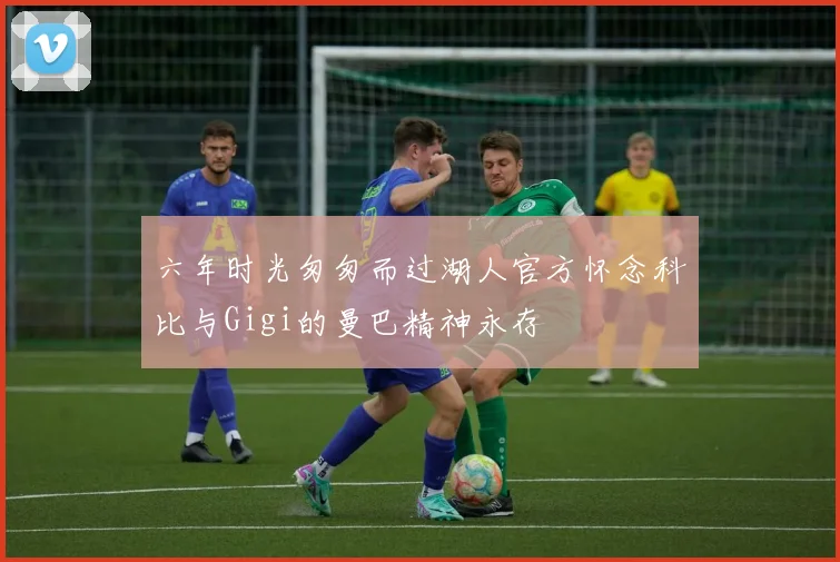 六年时光匆匆而过湖人官方怀念科比与Gigi的曼巴精神永存